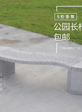 【S形石条凳】庭院靠背石椅子园林户外长方形休闲石条凳子长椅
