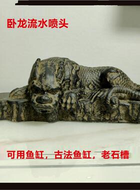 覆古卧龙流水摆件水循环鱼缸流水摆件高端礼品老石槽流水喷雾