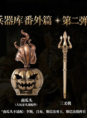 番外兵器库原创大玩家武器包模型南瓜头三叉戟创意桌面摆件