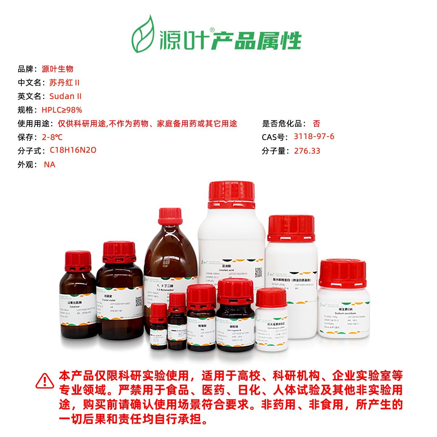 源叶生物 苏丹红Ⅱ 实验室化学试剂,淘宝优惠券,粉丝福利购,淘宝优惠卷