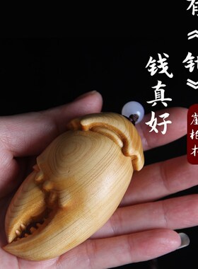 崖柏木手里有钱手把件黄杨木雕有钳螃蟹钳子汽车挂件绿檀木有钱把
