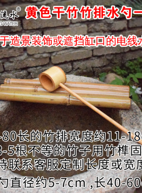 竹排水勺 园林石槽鱼缸竹子流水摆件 庭院鱼池竹子装饰流水器配件