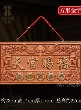 桃木天官赐福挂牌开业摆件镇家宅悬挂大门对门光面牌匾五帝钱门贴