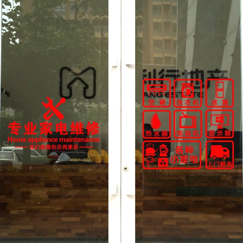 创意定制家电店铺装饰贴纸家电维修橱窗贴广告玻璃门贴纸文字墙贴,淘宝优惠券,粉丝福利购,淘宝优惠卷
