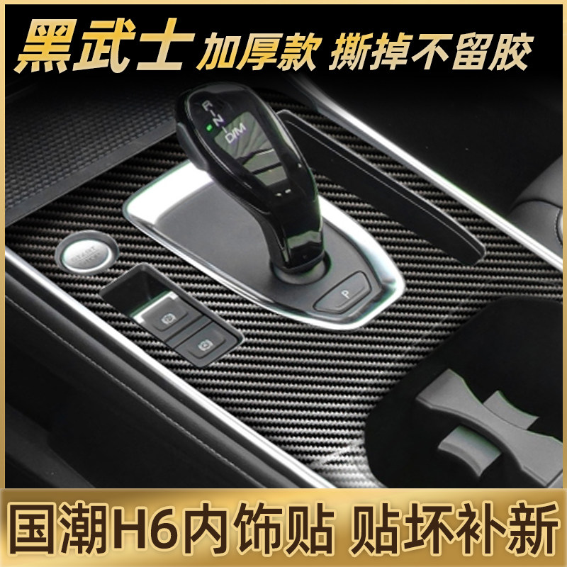 哈弗h6国潮版专用内饰贴膜中控保护膜哈佛2021款汽车贴纸用品改装,淘宝优惠券,粉丝福利购,淘宝优惠卷