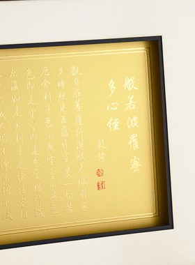 般若波罗蜜多心经金箔装饰画佛经茶室书房字画客厅摆件创意礼品