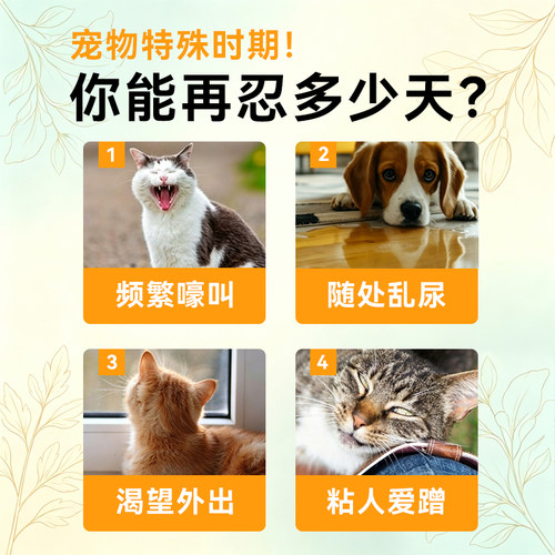 猫狗发情 情绪不稳 应激不安嚎叫乱拉乱尿 抑制等期间的营养补充 - 图1