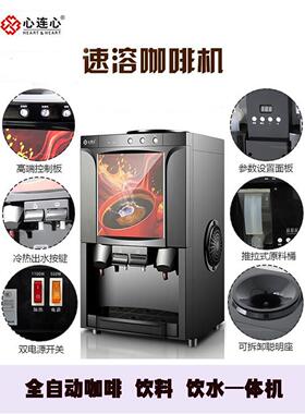心连心速溶咖啡机商用全自动饮料机台式热饮机奶茶一体机办公家用