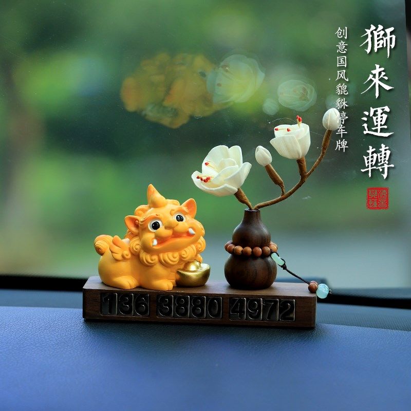 狮来运转貔貅挪车电话牌临时停车号码牌汽车装饰品车上车载男士,淘宝优惠券,粉丝福利购,淘宝优惠卷