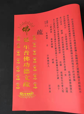 54*39厘米烫金文疏表文疏文印刷支持定制三宝文疏