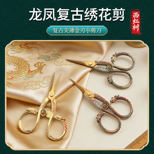 龙凤复古工艺绣花剪家用剪刀手工剪十字绣剪不锈钢线头剪窗花剪纸 - 图2