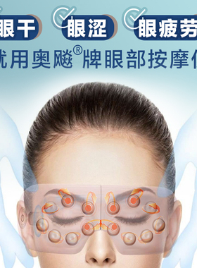 奥飚眼部按摩仪爱眼卫士护眼仪仿奥飚按摩手法干眼症眼睛按摩器
