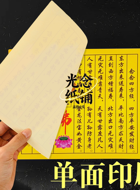 小经系列四方经庆节拜佛四方佑四季顺遂传统风俗文化纸佛莲花纸
