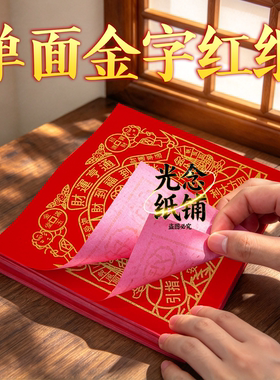 印金红纸材运亨通发达兴旺张张印金一样 一捆约350张招才进宝发材