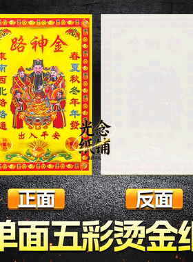 祭拜烧纸单面烫金小满金路绅金路路畅通金纸家用寺庙传统节日通用