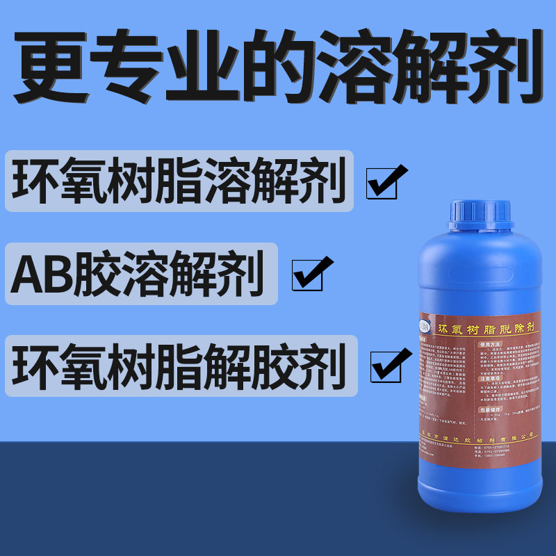 解胶剂清除溶胶去除清洗灌封黑胶固化脱胶环氧树脂ab胶水溶解UV液,淘宝优惠券,粉丝福利购,淘宝优惠卷