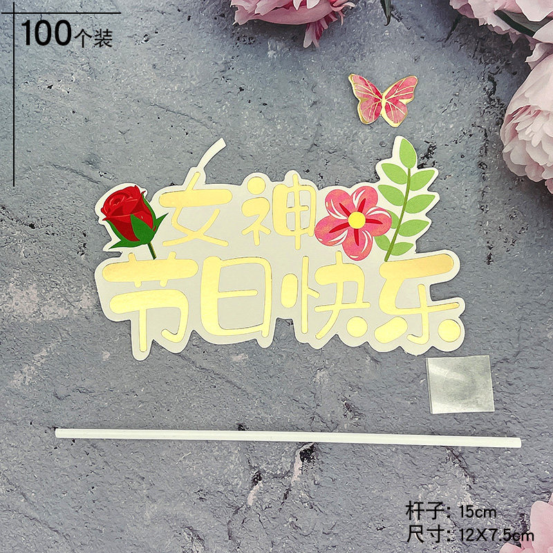 烘焙节日蛋糕装饰母亲节妈妈生日女神节快乐甜品网红插卡插件插牌,淘宝优惠券,粉丝福利购,淘宝优惠卷