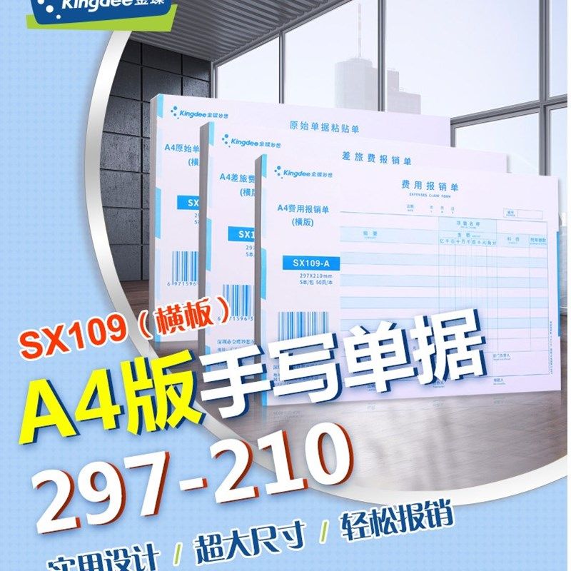 金蝶KP-J109全A4差旅费用报销单SX109-A原始粘贴单A4单据297*210,淘宝优惠券,粉丝福利购,淘宝优惠卷