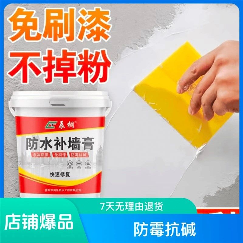 辰桐补墙膏墙面修补防水防潮防霉腻子粉家用内墙壁翻新修复剂,淘宝优惠券,粉丝福利购,淘宝优惠卷