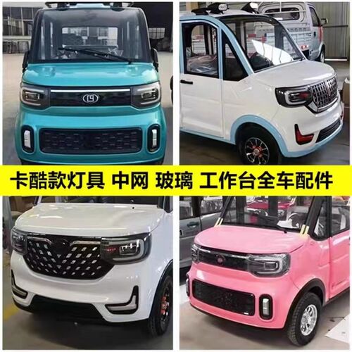 电动四轮明爵真爱雷迈盛昊卡酷红旗中网大灯雾灯装饰片全车玻璃件 - 图0