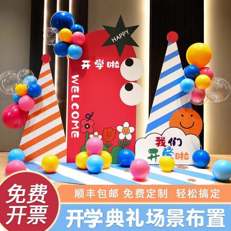 幼儿园我们开学啦小学开学季教室气球装饰场景布置签到背景墙kt板,淘宝优惠券,粉丝福利购,淘宝优惠卷