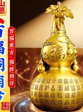 百福铜葫芦摆件纯黄铜开口式空心大号胡芦客厅玄关招财镇宅装饰品