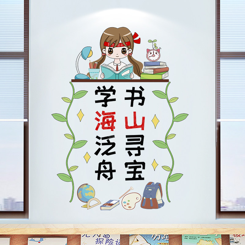 学校图书角装饰自粘墙贴教室文化墙布置鼓励读书学习贴儿童励志贴,淘宝优惠券,粉丝福利购,淘宝优惠卷