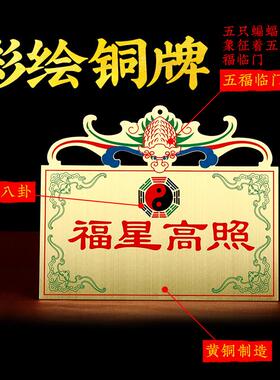 纯铜五福临门太岁壁福星高照蝙蝠八卦镜铜牌门对门冲吉星高照挂件