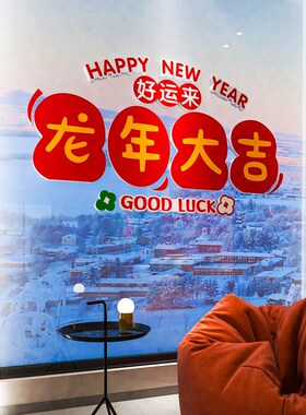 客厅过春节布置平安喜乐沙发卧室墙面装饰画大福字新年墙贴纸喜庆