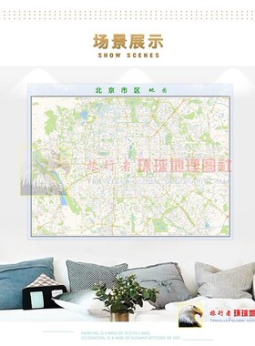 超大巨幅 北京市区地 图订制定做 城市城区海报2021新版装饰画芯