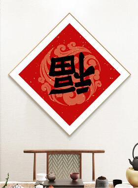 福字壁画 福到挂画 倒挂福字 新中式玄关装饰画玄幻 餐厅背景墙画