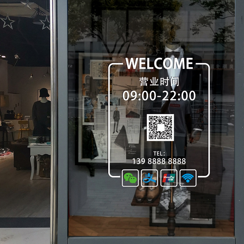 营业时间玻璃门贴纸二维码电话可定制服装美甲美容院店铺装饰广告,淘宝优惠券,粉丝福利购,淘宝优惠卷