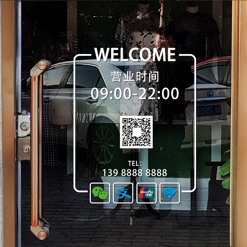 营业时间玻璃门贴纸二维码电话可定制服装美甲美容院店铺装饰广告,淘宝优惠券,粉丝福利购,淘宝优惠卷