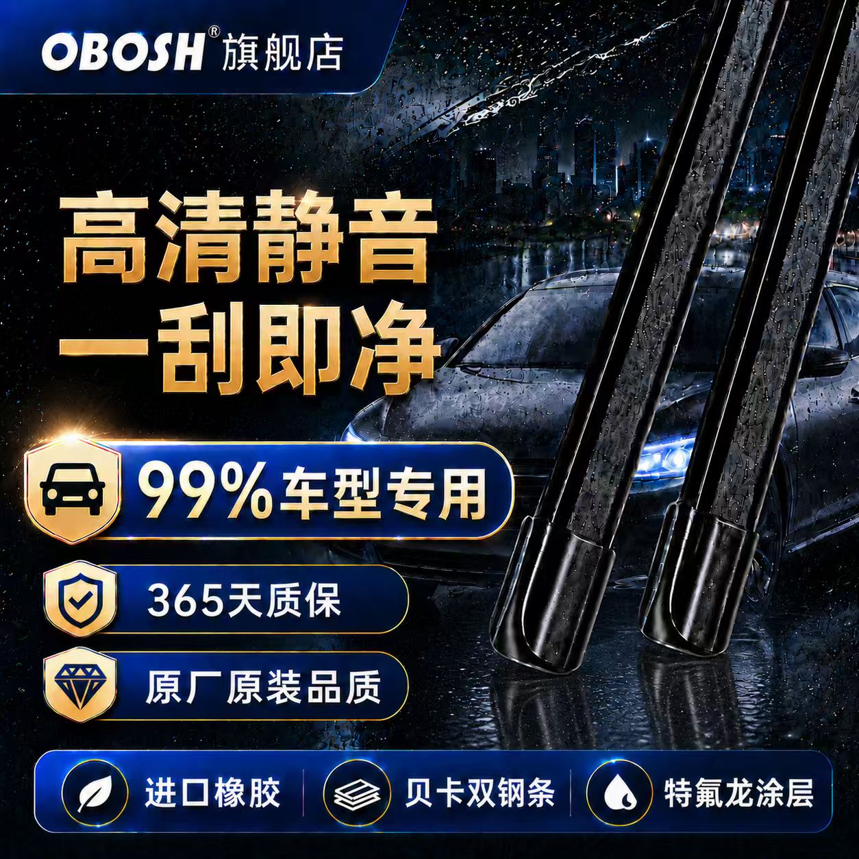 欧博士OBOSH雨刮器99%车型适用汽车无骨静音高清前雨刷片专车专用