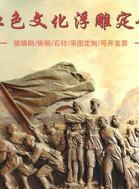 抗战革命红军人物浮雕定制锻铜铸铜浮雕汉白玉人物浮雕玻璃钢雕塑
