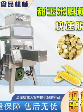 安徽玉米脱粒机鲜/嫩/糯/甜/熟玉米剥粒机商用电动玉米取粒机器