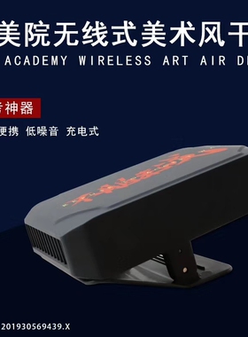 老美院色彩风干器联考吹风机画画考试电吹风便携无线充电风干器机