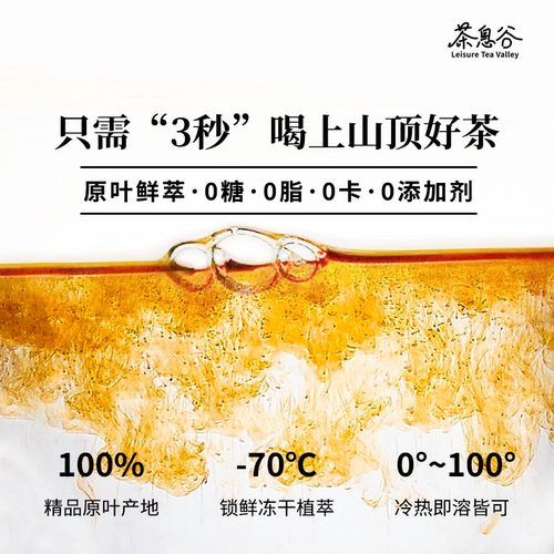 [直播间推荐]茶息谷冲饮即溶冻干鲜萃茶粉100%原叶真茶0添加速溶 - 图0