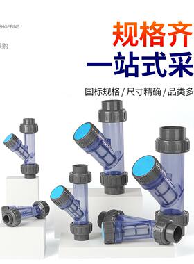 塑VC过滤器Y配型过滤器UPVC塑料管道快装过滤器水管透明可P537视
