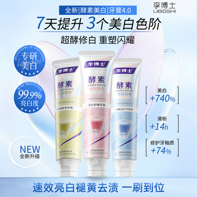 李博士酵素美白去渍预防蛀牙