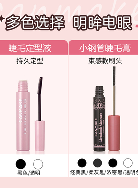 日本CANMAKE井田 睫毛打底膏/睫毛定型液 防水透明细刷头
