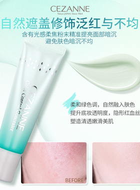 cezanne倩诗丽红血丝局部遮瑕膏提升透明感保湿妆前遮瑕乳 自然