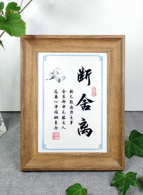 断舍离励志名言摆件办公室书桌面书法字画座右铭实木相框礼品中式