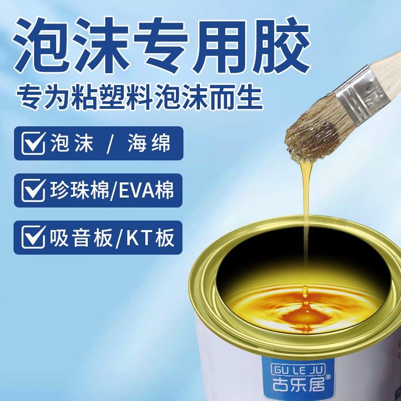 粘海绵专用胶水泡沫板挤塑板橡塑保温棉沙发海棉万能胶强力粘合剂,淘宝优惠券,粉丝福利购,淘宝优惠卷