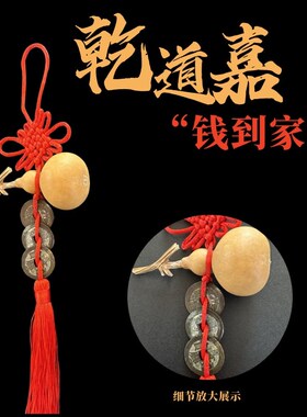 钱到家铜钱乾道嘉三帝钱真品古币铜挂件乾隆道光嘉庆门对门压门槛
