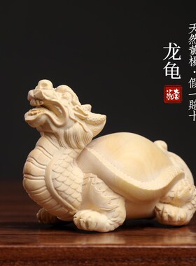 天然小叶黄杨木雕摆件手把件龙生九子龙龟招财赐福乌龟文玩桌面