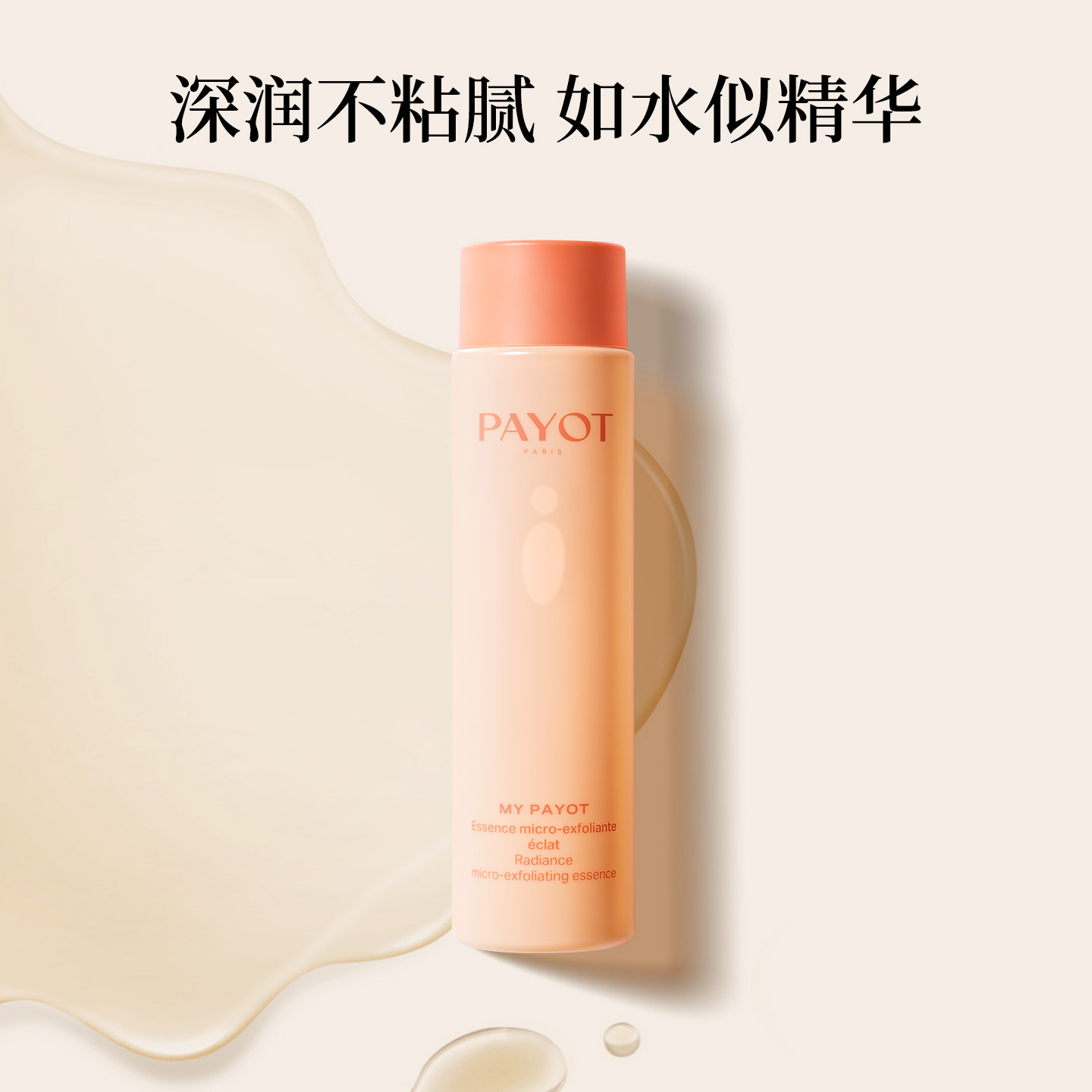 PAYOT浆果多维焕亮精华水125ml清爽不粘腻官方正品