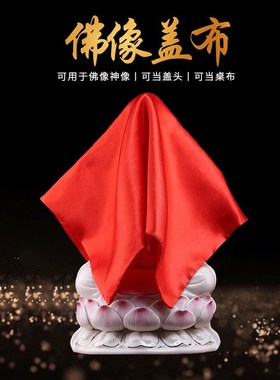 佛像盖头红布盖布供桌布佛堂布包裹遮盖观音神像盖佛像黄色盖布