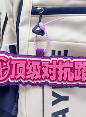 王者荣耀周边分路周边文字挂件友