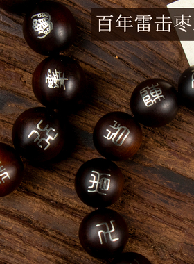 龙虎山文创雷击枣木镶银文玩手串